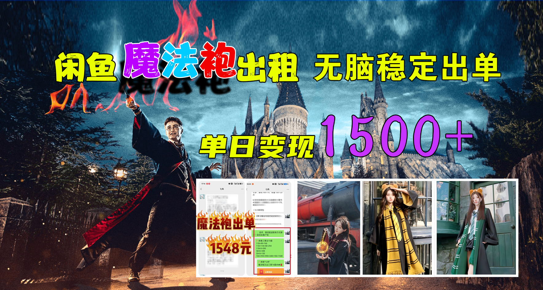 闲鱼魔法袍出租，无脑稳定出单，单日变现1500+-千图副业网