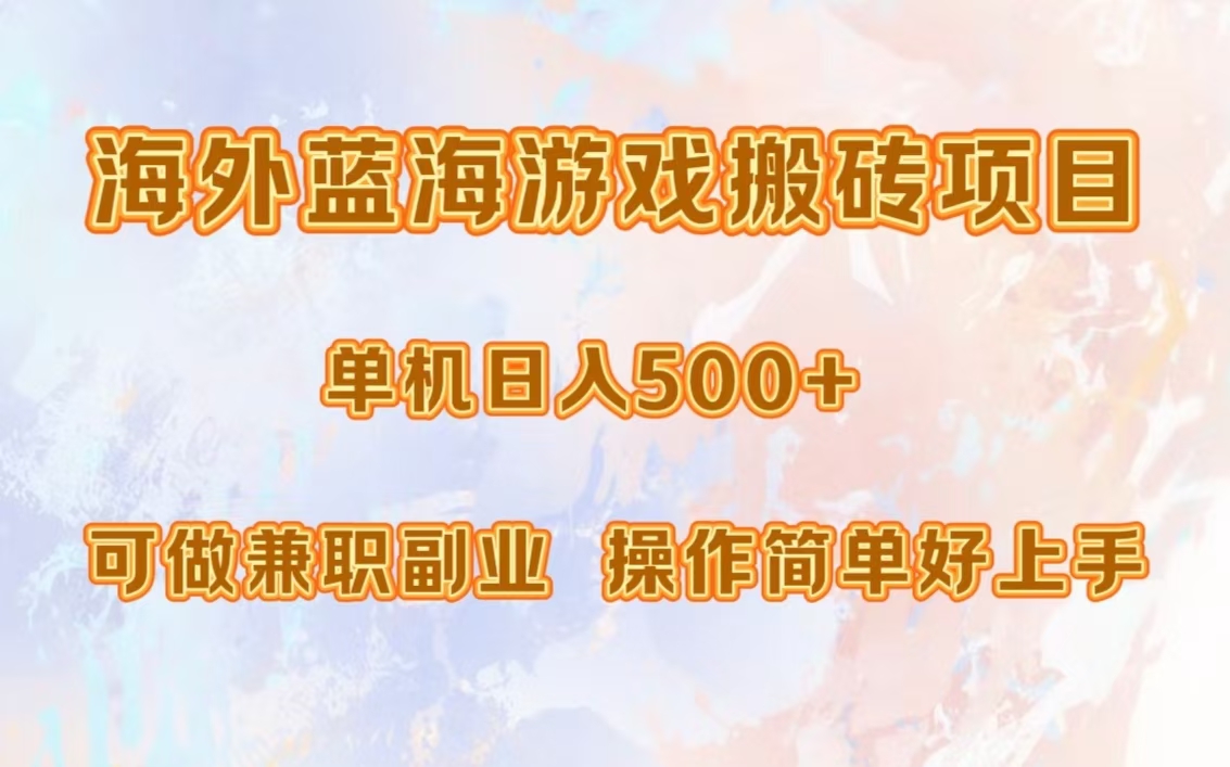 海外蓝海游戏搬砖项目，单机日入500+，可做兼职副业，小白闭眼入。-千图副业网