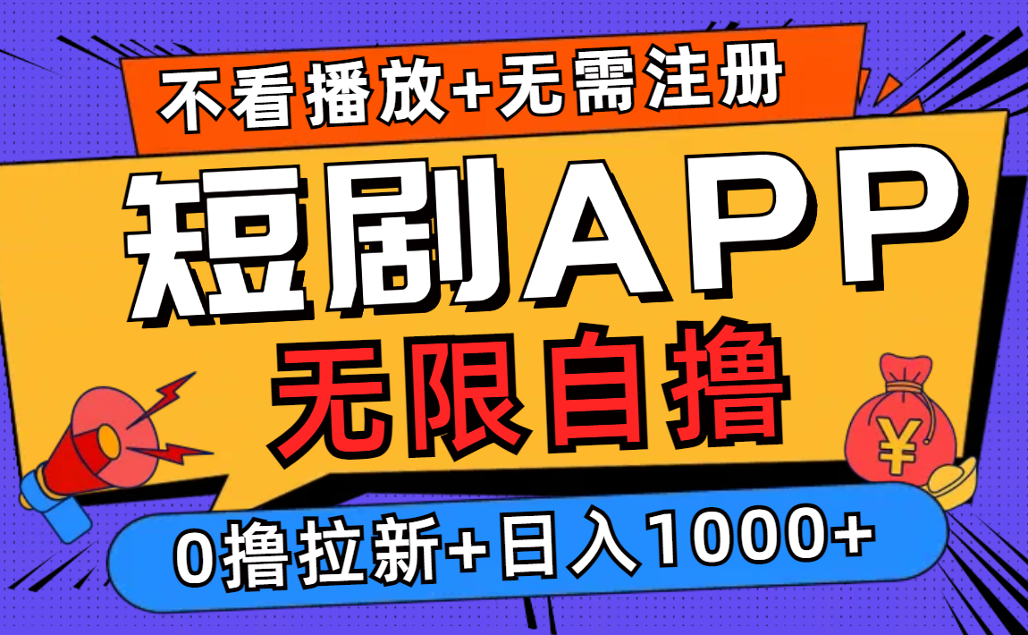 短剧app无限自撸，不看播放不用注册！0撸拉新日入1000+-千图副业网