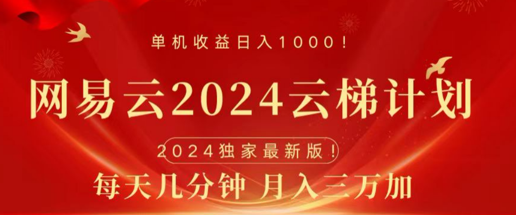 网易云2024玩法，每天三分钟，月入3万+-千图副业网