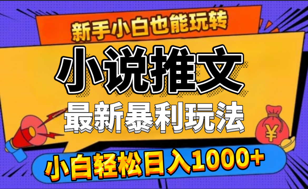 24年最新小说推文暴利玩法，0门槛0风险，轻松日赚1000+-千图副业网