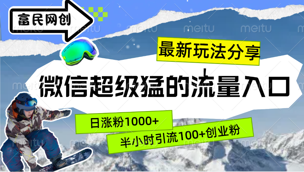 最新玩法分享！微信最猛的流量入口，半小时引流100+创业粉！！-千图副业网