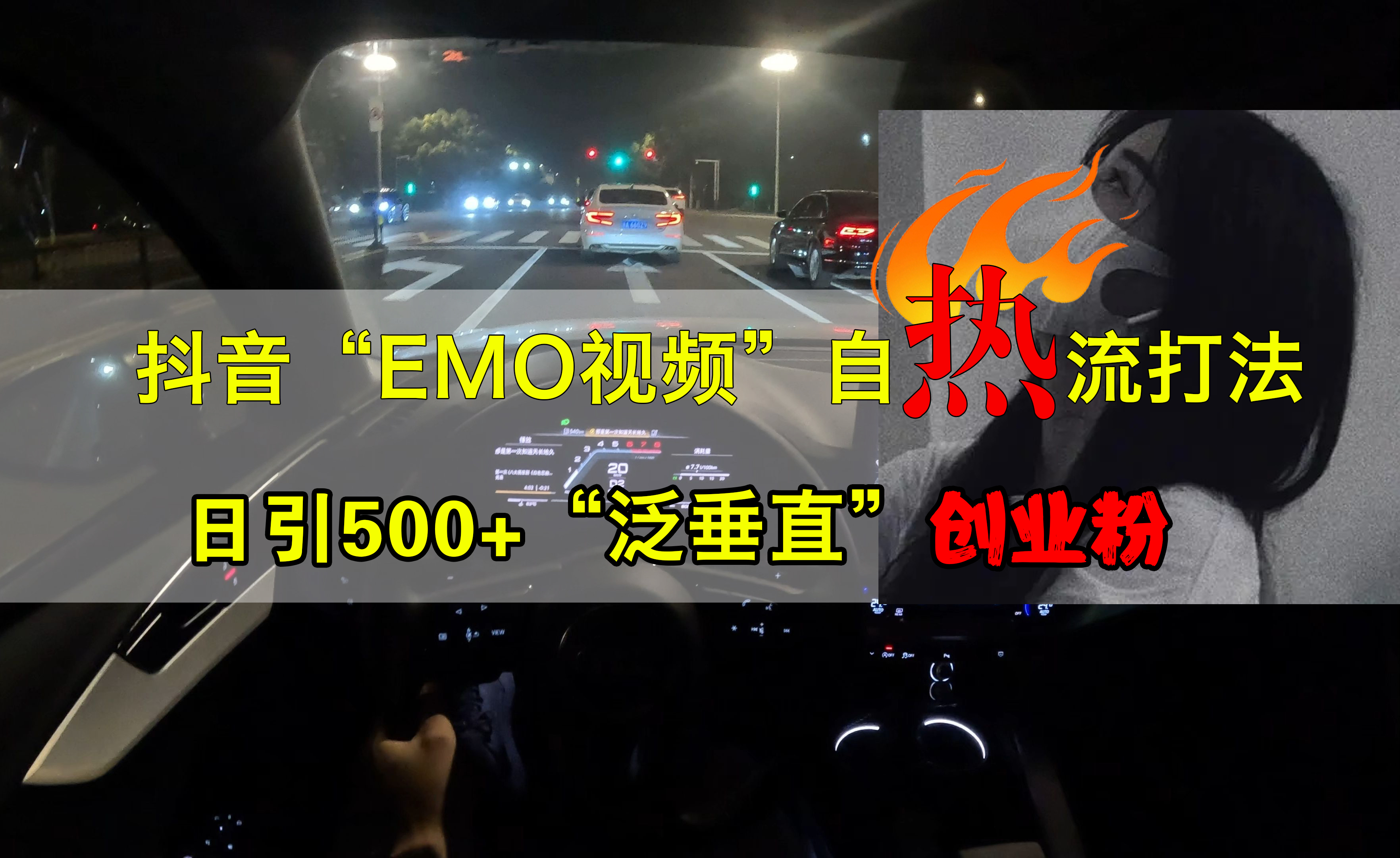 抖音EMO视频自热打法，日引500+创业粉“泛垂直”-千图副业网