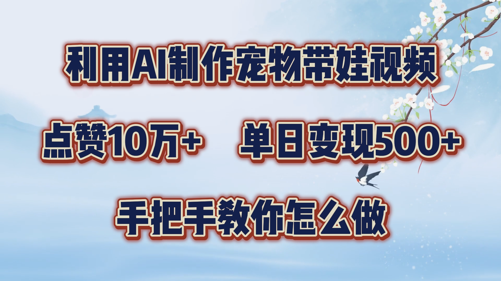 利用AI制作宠物带娃视频，轻松涨粉，点赞10万+，单日变现三位数！手把手教你怎么做-千图副业网