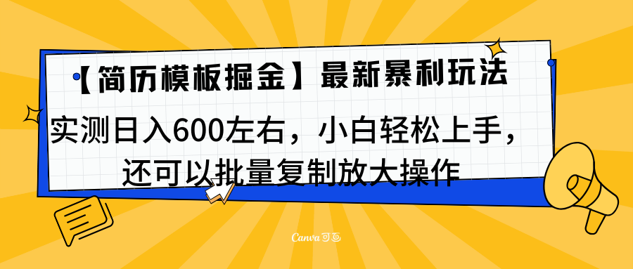简历模板最新玩法，实测日入600左右，小白轻松上手，还可以批量复制操作！！！-千图副业网