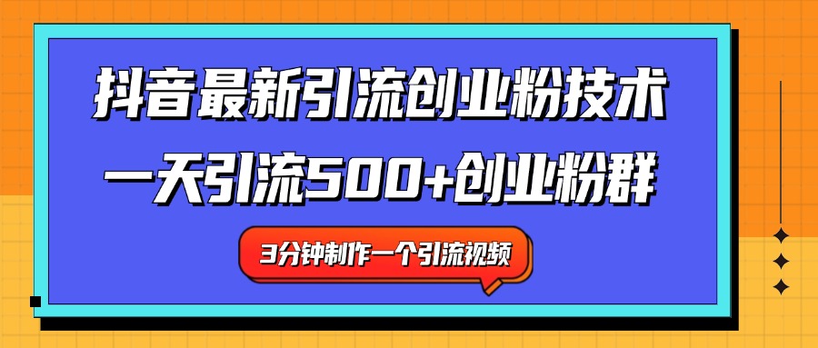 最新抖音引流技术 一天引流满500+创业粉群-千图副业网