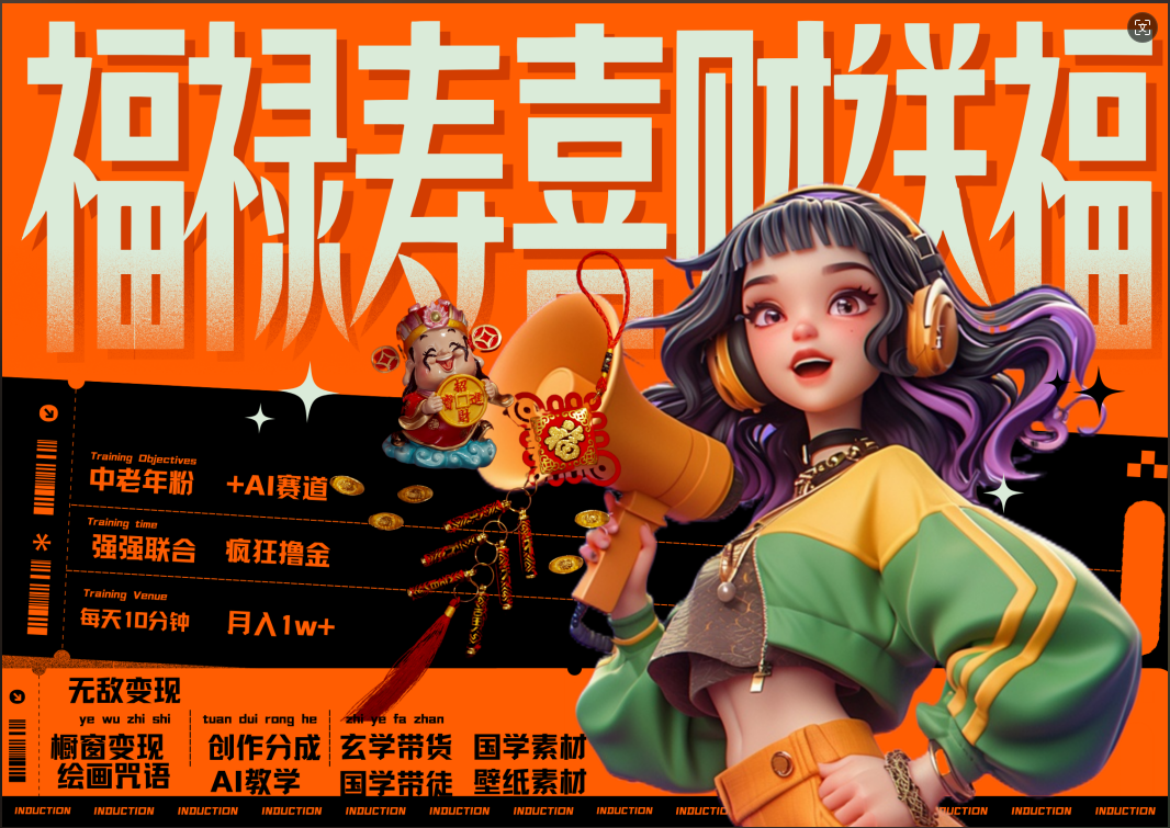 蝴蝶号AI狂撸中老年赛道  赚到盆满钵满  赛道对了啥都对了福禄寿喜财送财送福   每日轻松十分钟  月赚米1W+  抓紧冲！退休金主最爱-千图副业网