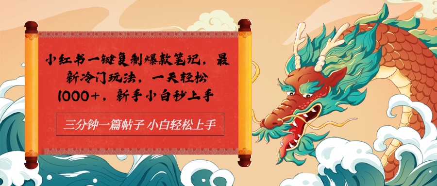 小红书一键复制爆款笔记最新冷门玩法， 一天轻松1000+，新手小白秒上手-千图副业网