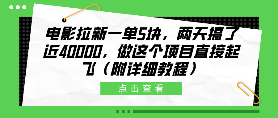 电影拉新一单5块，两天搞了近40000，做这个橡木直接起飞（附详细教程）-千图副业网