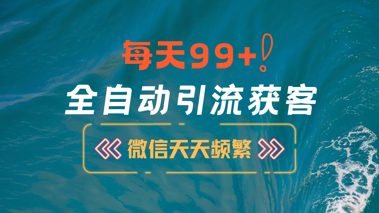 12月最新，全域全品类私域引流获客500+精准粉打法，精准客资加爆微信-千图副业网