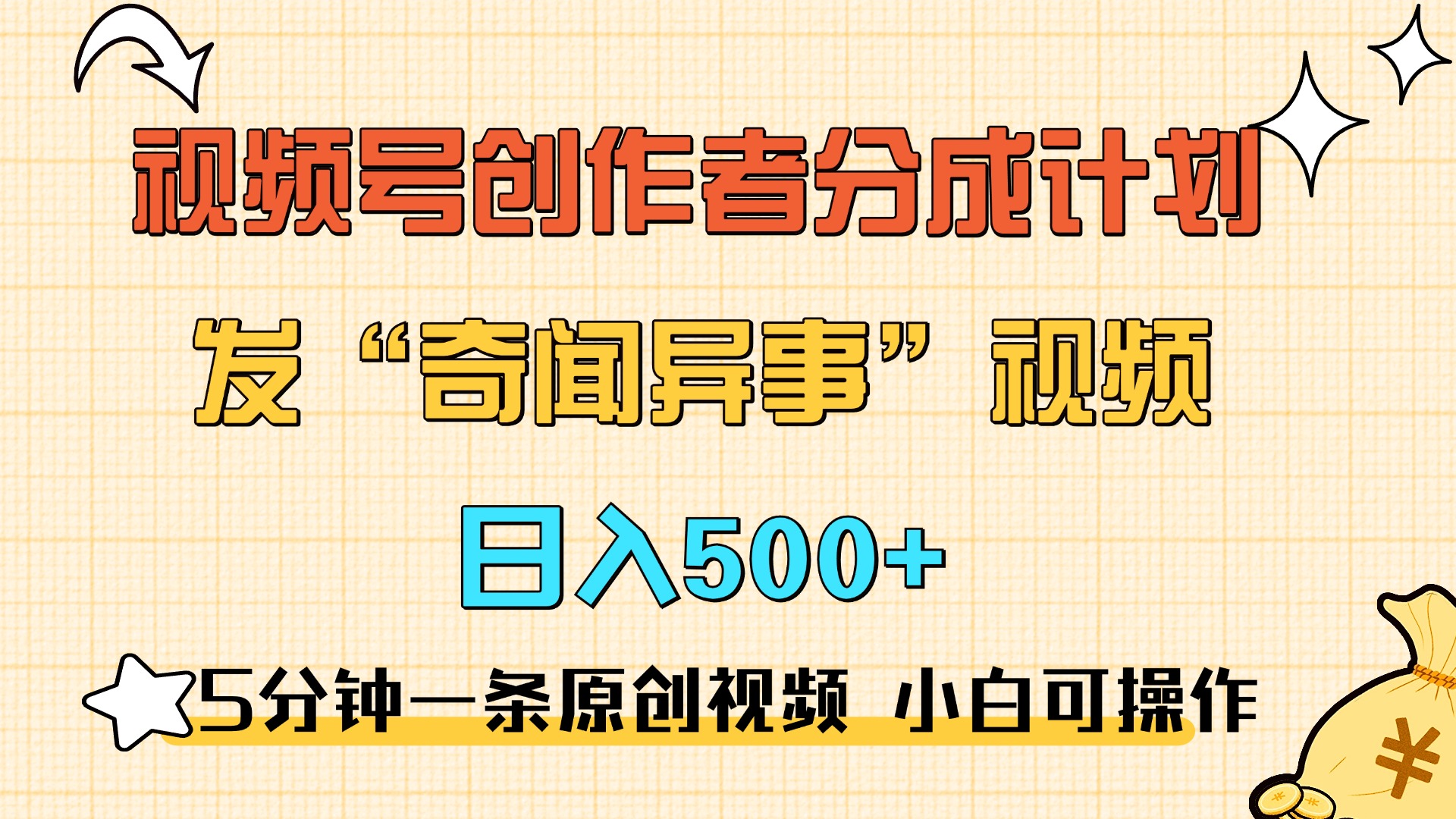 5分钟一条原创奇闻异事视频 撸视频号分成，小白也能日入500+-千图副业网