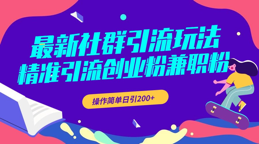 最新社群引流玩法，精准引流创业粉兼职粉，操作简单日引200+-千图副业网