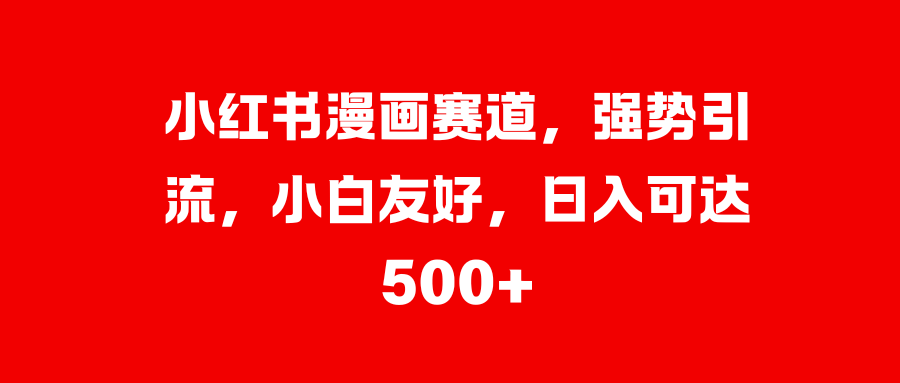 美女图片的魔力，小白轻松上手，快速涨粉，日入 1000 +-千图副业网