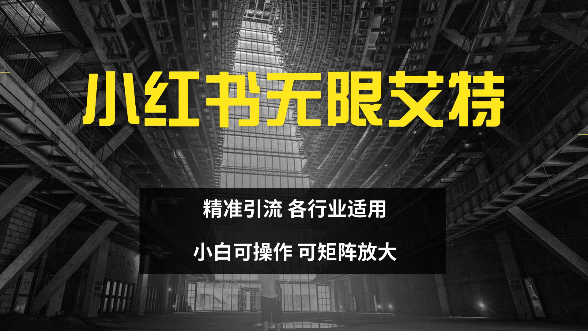 小红书无限艾特 全自动实现精准引流 小白可操作 各行业适用-千图副业网