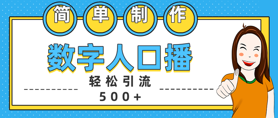 数字人口播日引500+精准创业粉-千图副业网