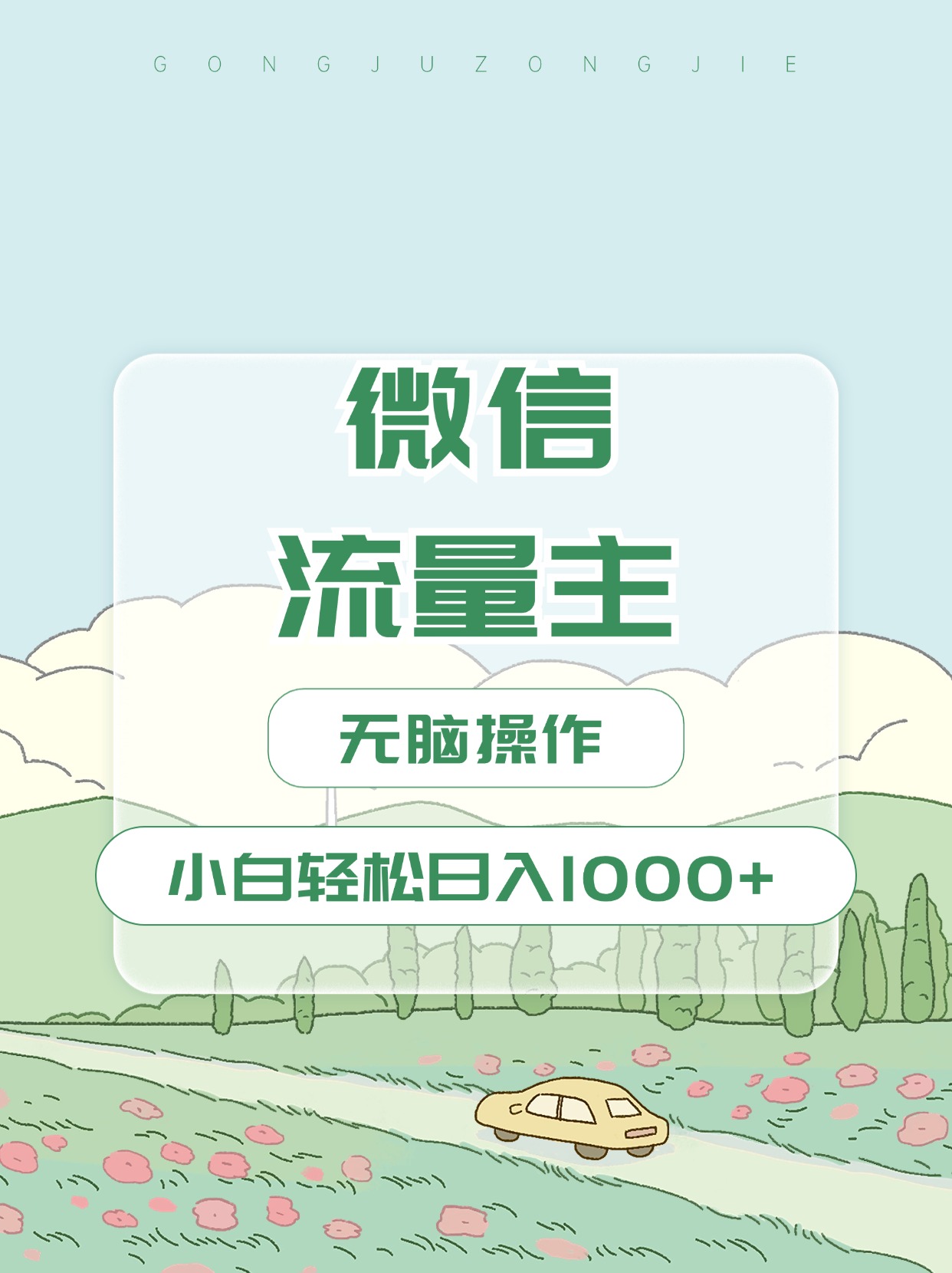 微信流量主最新玩法，小白轻松日入1000+-千图副业网