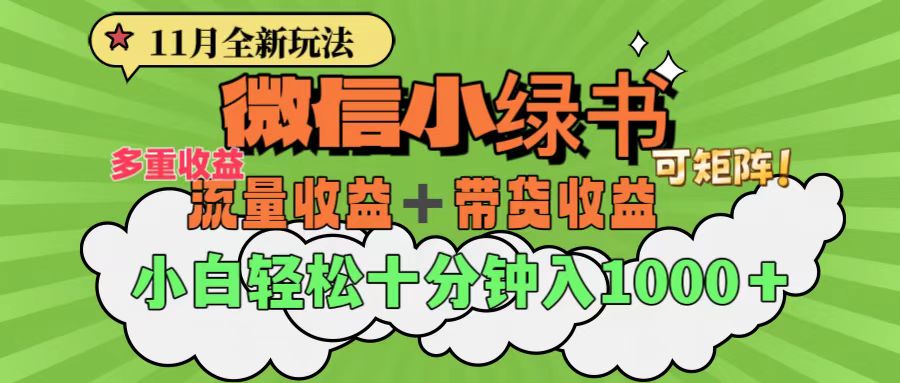 11月小绿书全新玩法，公众号流量主+小绿书带货双重变现，小白十分钟无脑日入1000+-千图副业网