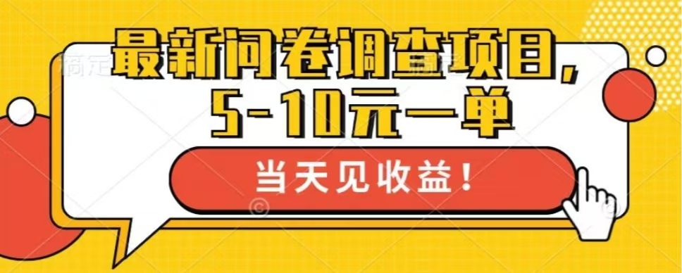 最新问卷调查项目，共12个平台，单日零撸100＋-千图副业网