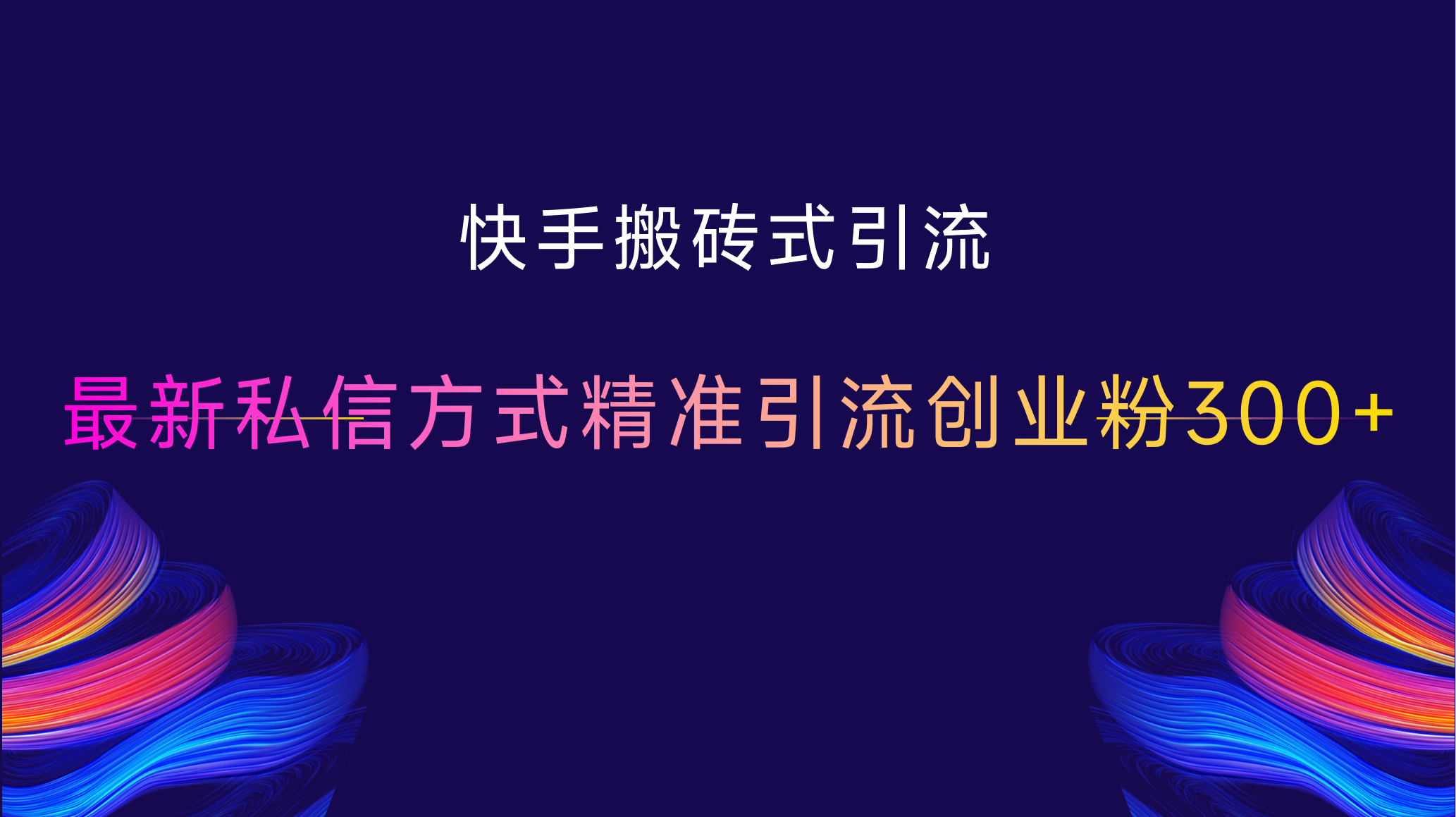 快手搬砖式引流，最新私信方式，精准引流创业粉300+-千图副业网