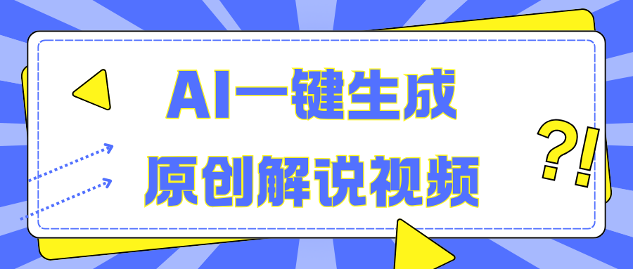 AI一键生成原创解说视频，无脑矩阵，一个月我搞了5W-千图副业网