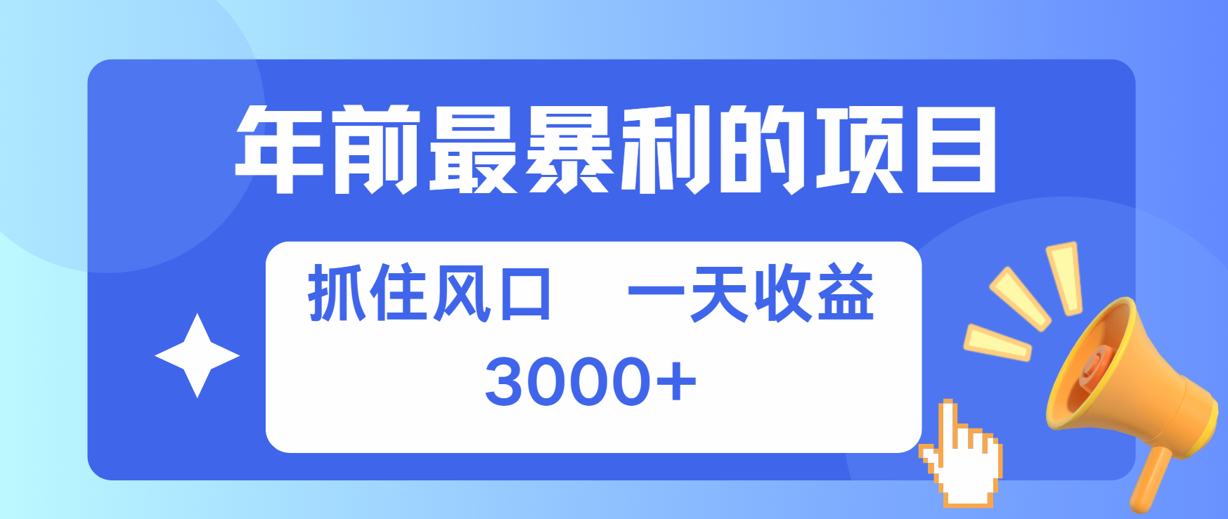 年前最赚钱的项目之一，可以过个肥年-千图副业网