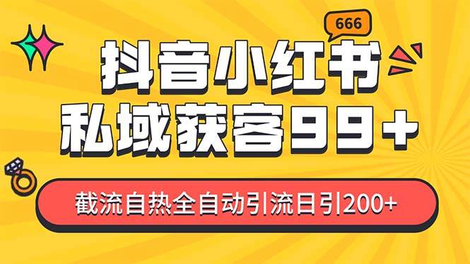 私域引流获客神器，全自动引流玩法日引500+，精准粉加爆你的微信-千图副业网