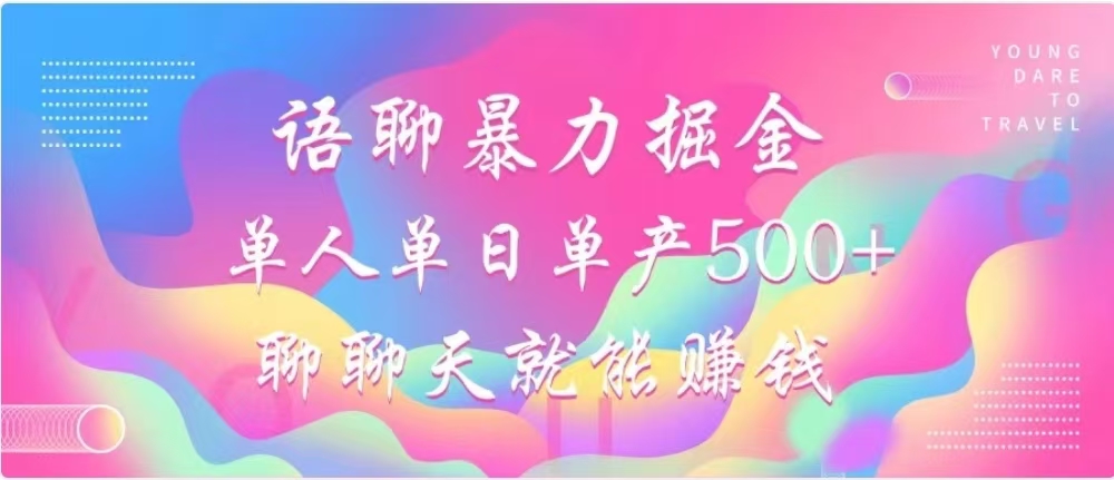 聊聊天就能赚500+，语聊暴力掘金，小白也能轻松操作-千图副业网