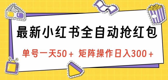最新小红书全自动抢红包，单号一天50＋ 矩阵操作日入300＋，纯无脑操作-千图副业网