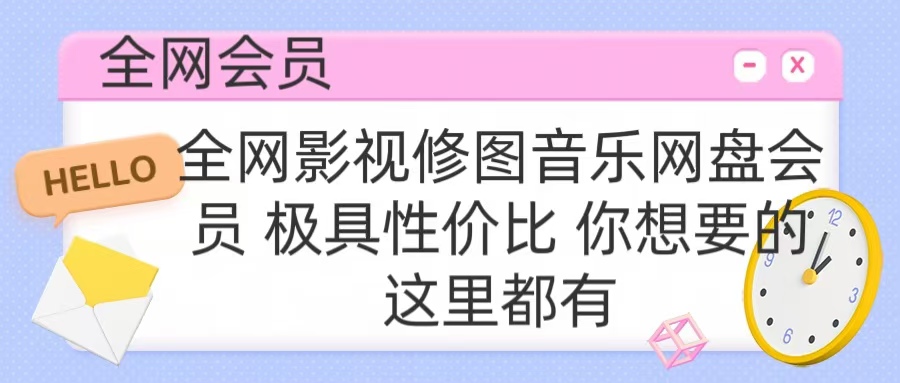 全网影视会员 极具性价比 你想要的会员应有尽有-千图副业网