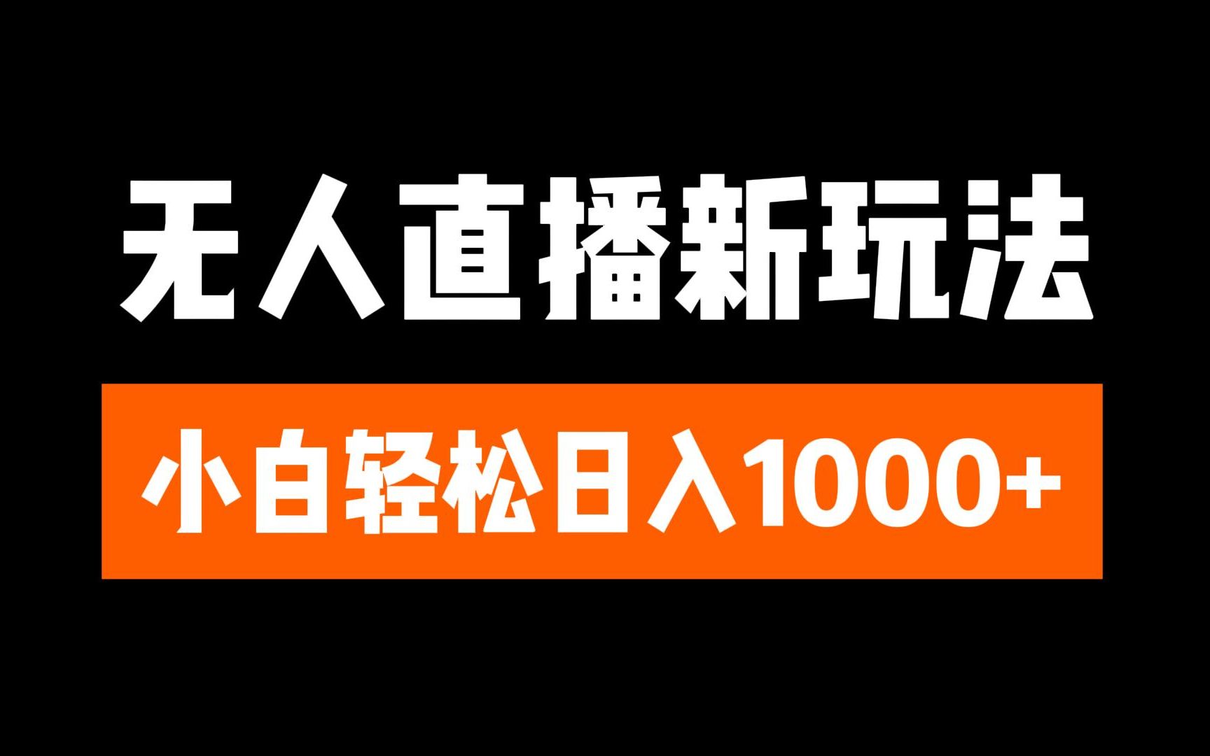 抖音无人直播3.0 挂机放故事 单机日入300+ 批量可放大-千图副业网