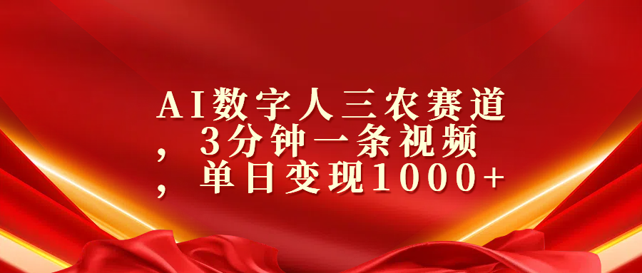 AI数字人三农赛道，3分钟一条视频，单日变现1000+-千图副业网