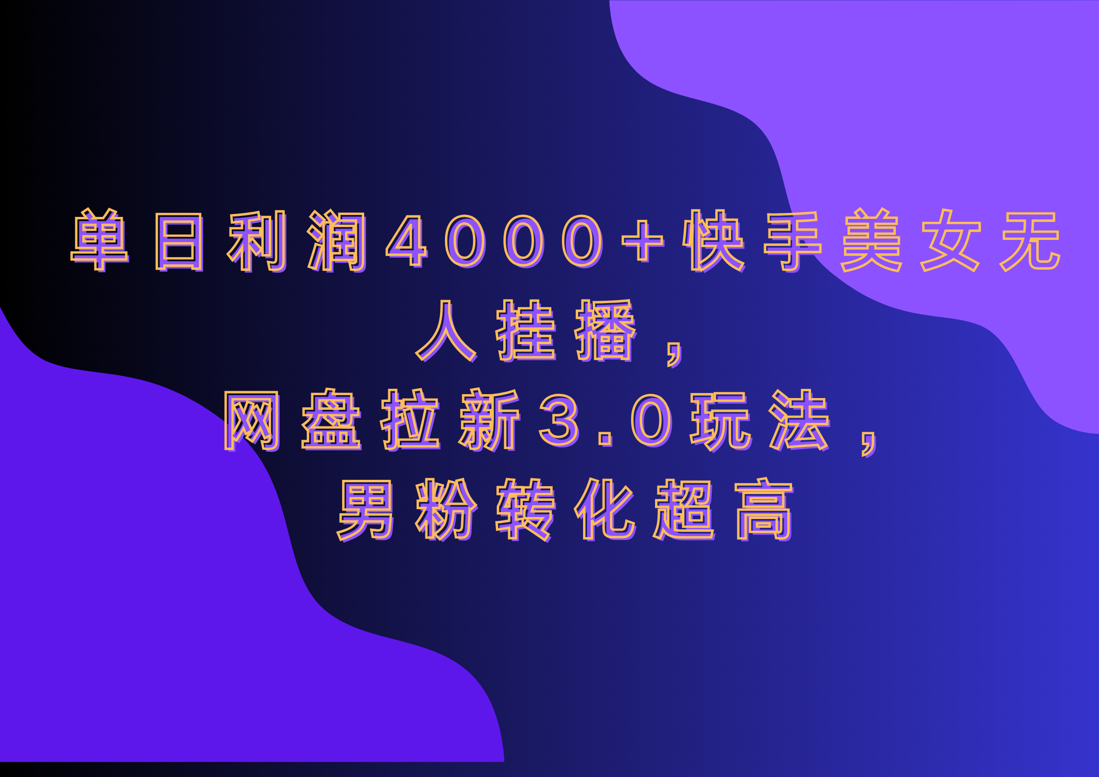 网盘拉新3.0玩法，男粉转化超高，单日利润4000+快手美女无人挂播-千图副业网