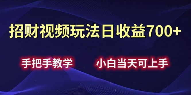 招财视频玩法日收益700+手把手教学,小白当天可上手-千图副业网