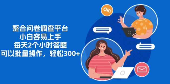 整合问卷调查平台，小白容易上手，每天2个小时答题，可以批量操作，轻松300+-千图副业网