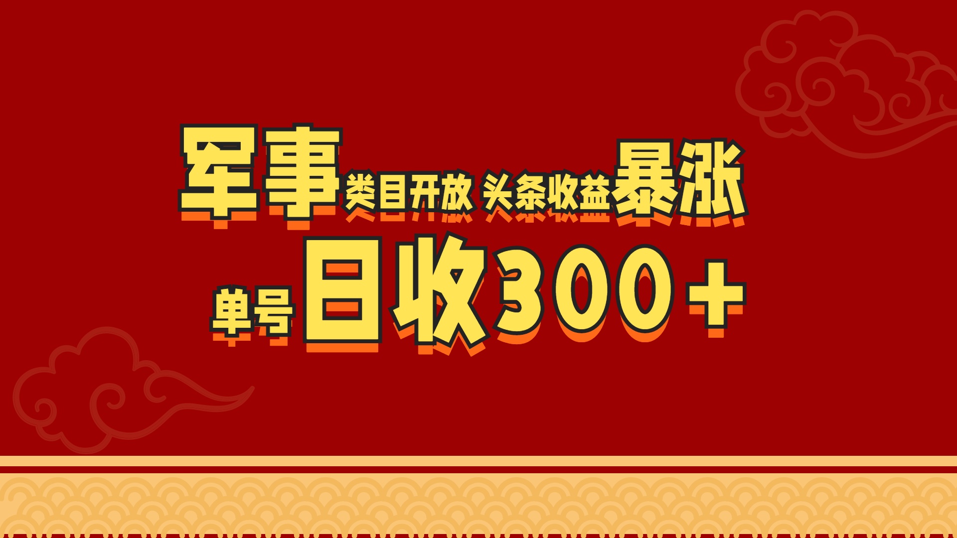 军事类目开放 头条收益暴涨 单号日收300+-千图副业网