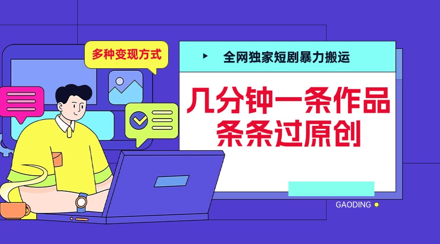 全网独家短剧暴力搬运，几分钟一条作品条条过原创，多种变现方式-千图副业网