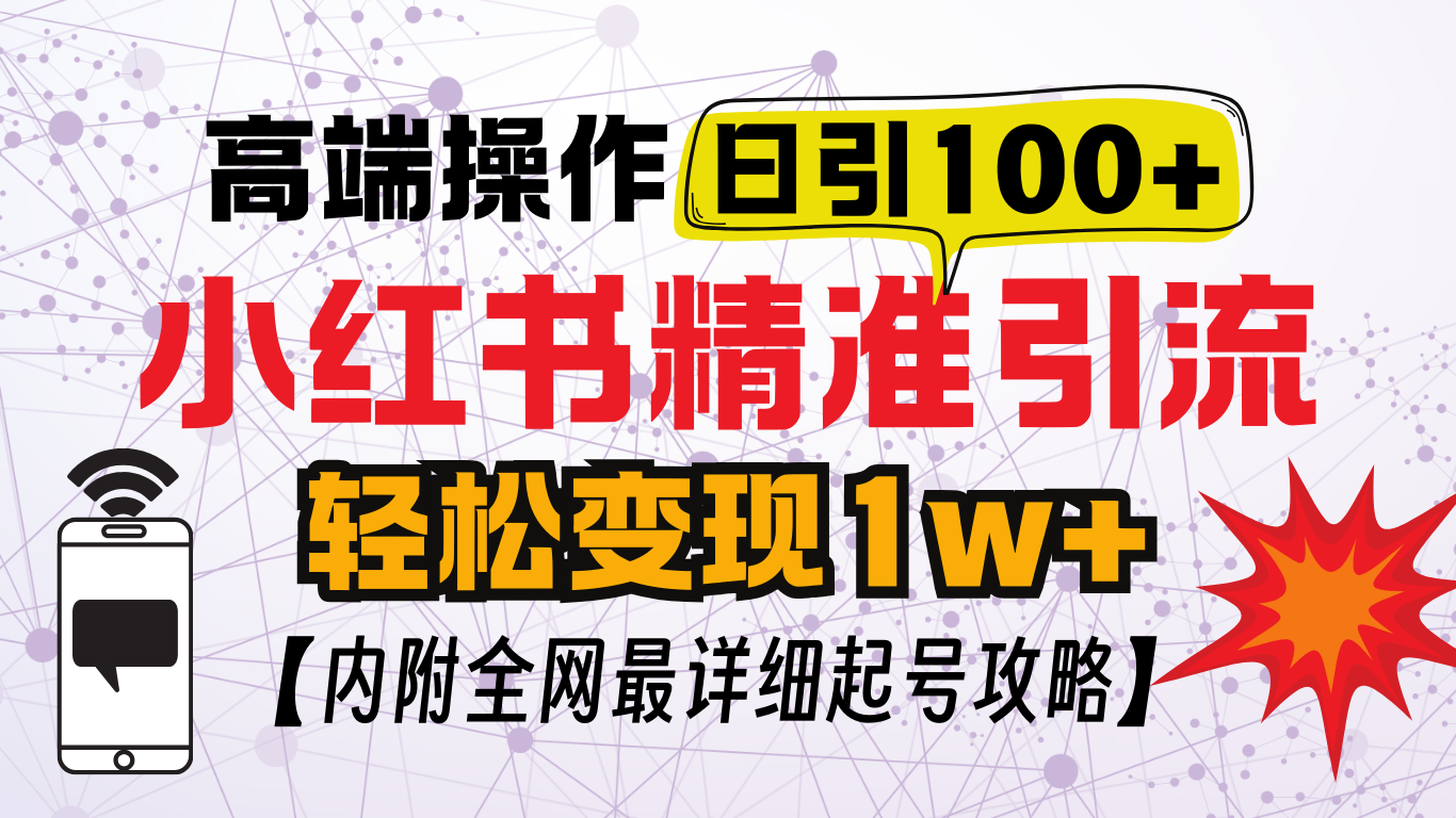 小红书顶级引流玩法，一天100粉不被封，实操技术！-千图副业网