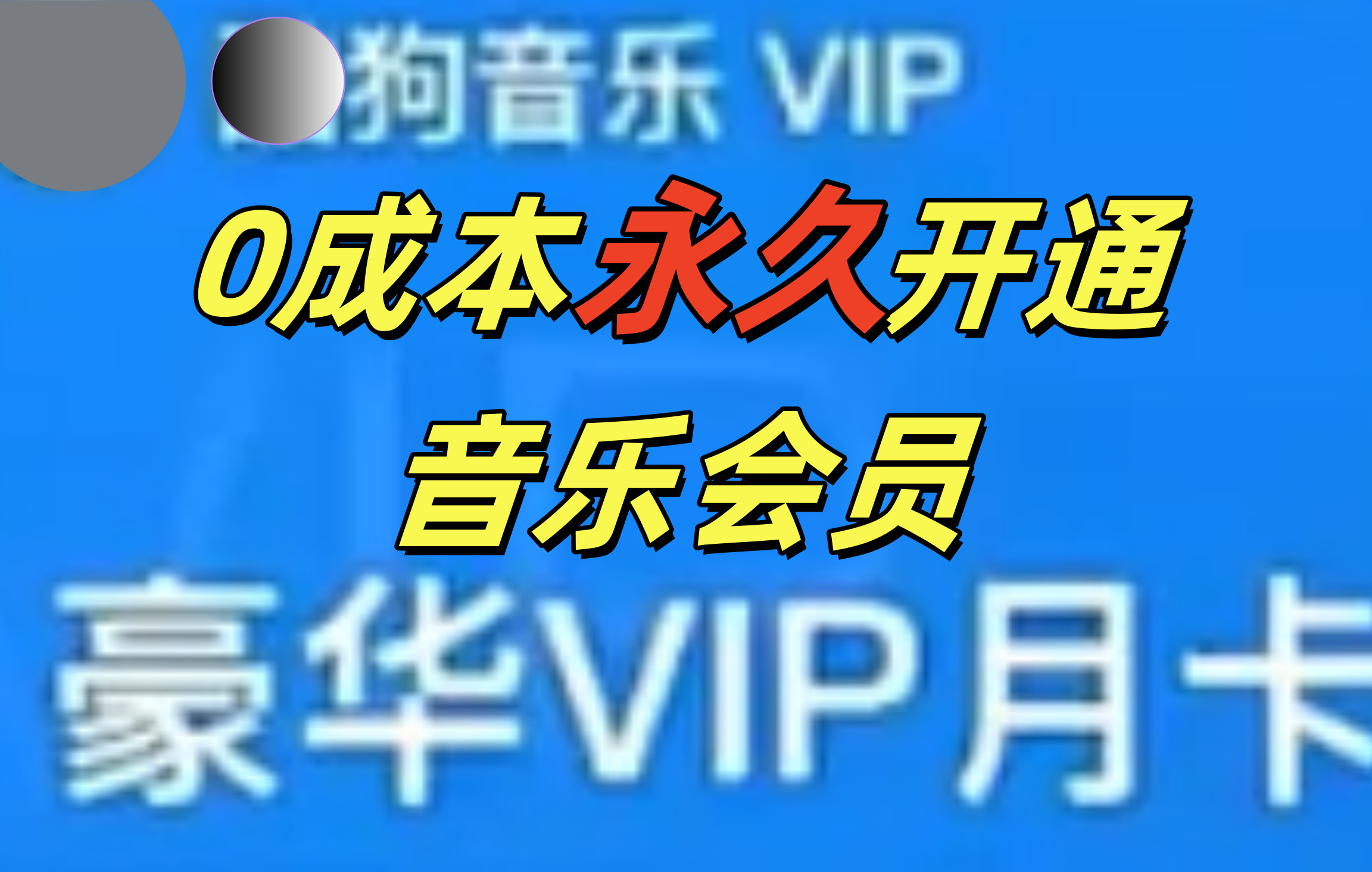0成本永久音乐会员，可自用可变卖，多种变现形式日入300-500-千图副业网