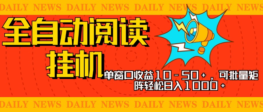 全自动阅读挂机，单窗口10-50+，可批量矩阵轻松日入1000+，新手小白秒上手-千图副业网