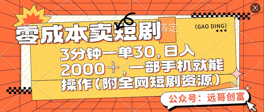 零成本卖短剧，三分钟一单30，日入2000＋，一部手机操作即可（附全网短剧资源）-千图副业网
