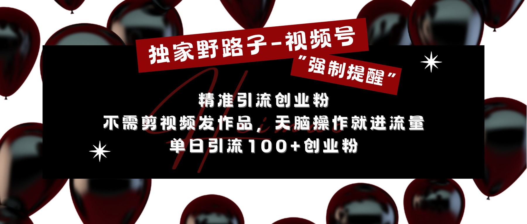 独家野路子利用视频号“强制提醒”，精准引流创业粉 不需剪视频发作品，无脑操作就进流量，单日引流100+创业粉-千图副业网