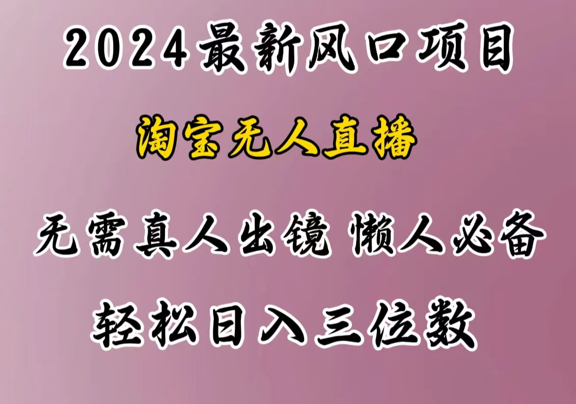最新风口项目，淘宝无人直播，懒人必备，小白也可轻松日入三位数-千图副业网