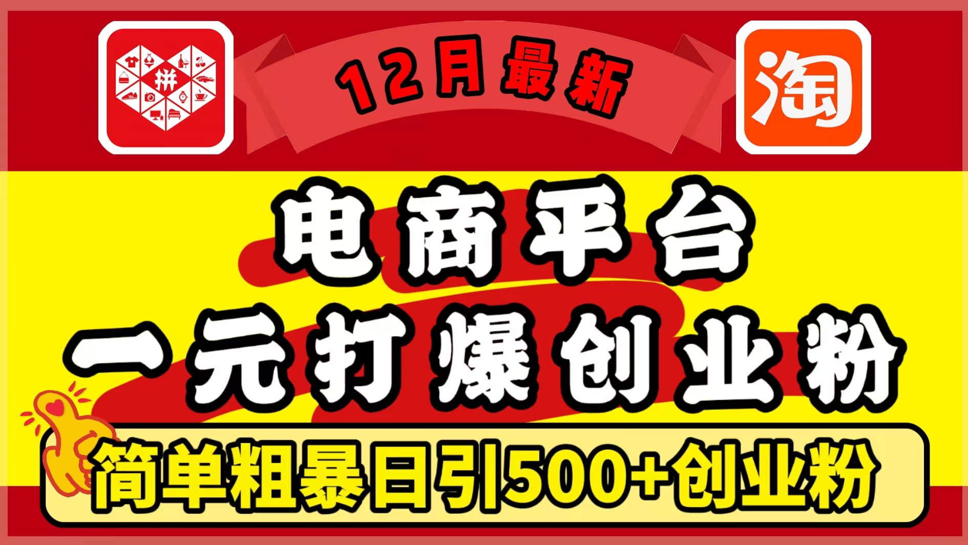 12月最新：电商平台1元打爆创业粉，简单粗暴日引500+精准创业粉，轻松月入5万+-千图副业网