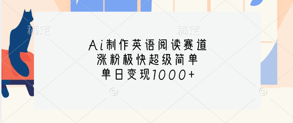 Ai制作英语阅读赛道，单日变现1000+，涨粉极快超级简单，-千图副业网