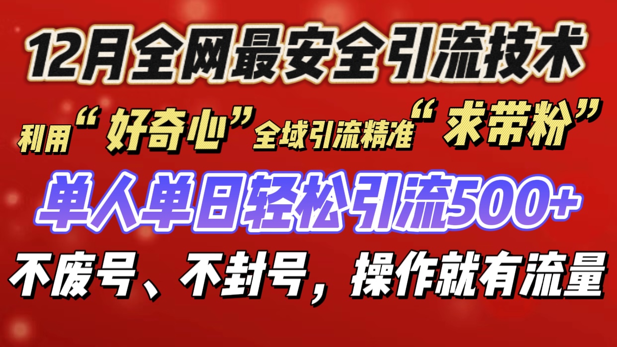利用“好奇心”全域引流精准“求带粉”，单人单日轻松引流500+-千图副业网