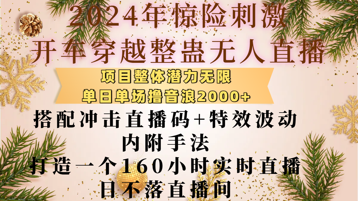2024年惊险刺激开车穿越整蛊无人直播，项目整体也是潜力无限，单日单场撸音浪2000+，搭配冲击直播码+特效波动的内附手法，打造一个160小时实时直播日不落直播间-千图副业网