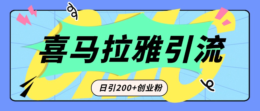 从短视频转向音频：为什么喜马拉雅成为新的创业粉引流利器？每天轻松引流200+精准创业粉-千图副业网