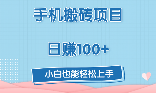 手机搬砖项目，日赚100+，小白也能轻松上手-千图副业网