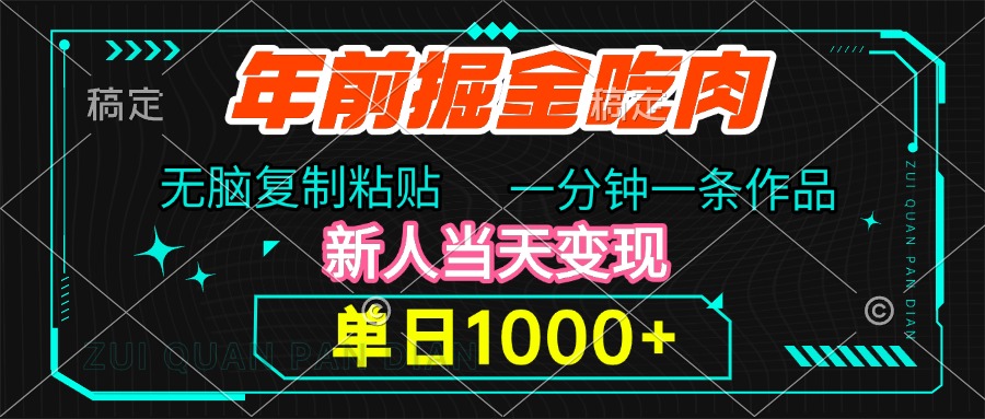 年前掘金吃肉，无脑复制粘贴，单日1000+，一分钟一条作品，新人当天变现-千图副业网