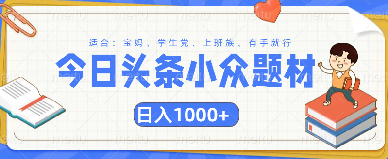 头条小众题材文章，精准人群，日入1000+-千图副业网